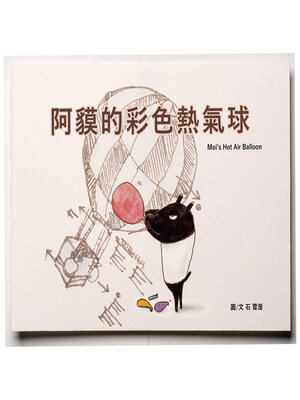 cover image of 阿貘的彩色熱氣球 moi's Hot Air Ballon